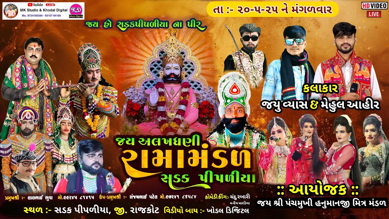 🔴 લાઈવ જય અલખધણી રામામંડળ સડકપીપળીયા | Sadakipadiya nu Ramamndal Live | Khodal Digital | MK Studio