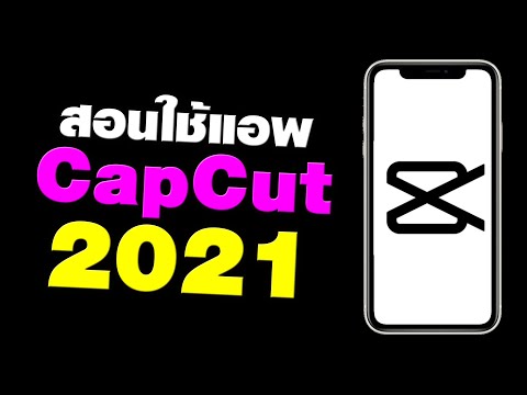 ลองเล่น แอพ CapCut ตัดต่อวีดีโอฟรี อัพเดตปี 2021