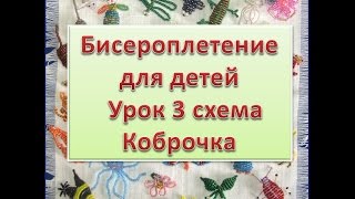 Бисероплетение для детей Урок 3 схема Коброчка Beading for children Lesson 3 scheme small Cobra Бисероплетение для детей Урок 3 схема Коброчка Beading for children Lesson 3 scheme small Cobra