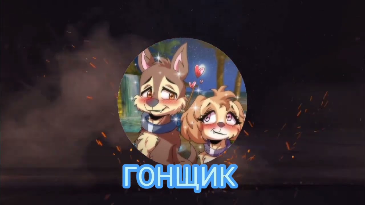 Заказ для канала алая❤️(Рокки и Тундра)