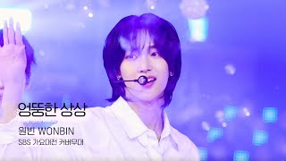 [4K] 231225 SBS 가요대전 엉뚱한 상상 라이즈 원빈 직캠 (RIIZE WONBIN Cover Stage - ODD IMAGINATION) @ GayoDaejeon