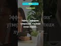 Эффект "Зейгарник" утверждает, что люди лучше помнят...?  #наука    #психология  #факты