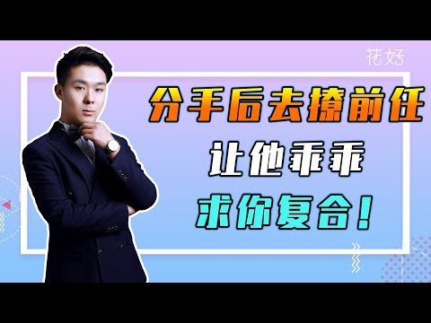 当男人开始不主动时，女人这样“折腾”，更容易挽回！花好挽回攻略724期
