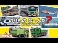 【のりものなにかな？】電車・ヘリコプター・はたらくくるまいろいろ♪エンジン音が楽しい乗り物クイズ【赤ちゃんが喜ぶ知育アニメ】Vehicle animation for kids