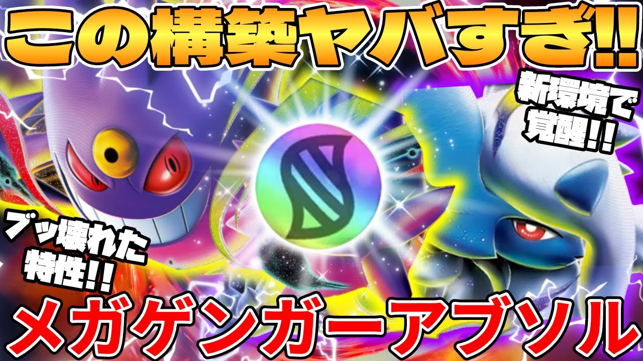 【ポケカ対戦】新環境で超絶構築爆誕！！メガゲンガーex ＆ メガアブソルexデッキが最強過ぎる メガブレイブ＆メガシンフォニア【ポケモンカード】