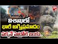 Massive Fire Accident in Visakhapatnam | విశాఖలో భారీ అగ్నిప్రమాదం  పక్కనే పెట్రోల్ బంకు.. | BIG TV