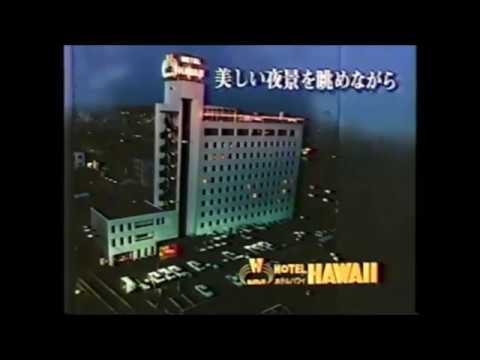 ホテルハワイ Cm 1993年 秋田県ローカル Youtube