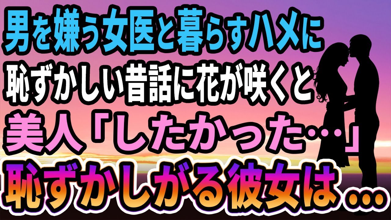 【馴れ初め】男嫌いで幼馴染の女医と一つ屋根の下で暮らすハメに。恥ずかしい昔話に花が咲くと、妻「好きだったよね？」真っ赤な顔の彼女が...【感動する話】