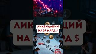 КРАХ КРИПТЫ! А Я ЖЕ ГОВОРИЛ! #криптовалюта #крахкрипты #биткоин #альткойны #альтсезон