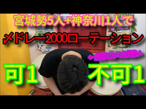 宮城勢5人+他県1人で〆ドレー2000ローテーション 可1不可1