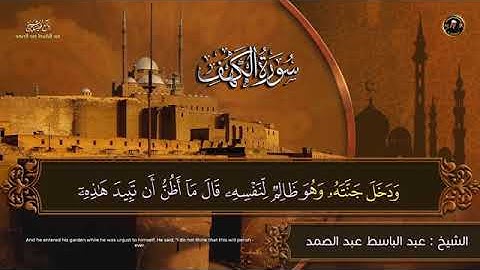 سورة الكهف للشيخ عبد الباسط عبد الصمد من الآية 35 الى 40