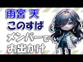 【#雨宮天】このすばメンバー4人（福島潤、高橋李依、茅野愛衣）で原宿へお出かけ / この素晴らしい世界に祝福を!
