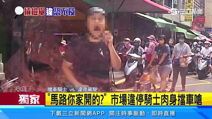 休旅车市场违停　骑士“肉身挡车呛声” 挨告｜三立新闻网 SETN.com - 天天要闻