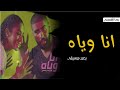انا وياه بدر الشعيبي وهادي خميس بدون موسيقى
