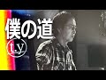 【拝啓 吉田拓郎様】~僕の道~