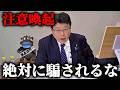 【北村晴男】騙される人が続出、、YouTuberの投資詐欺について解説します【日本保守党】