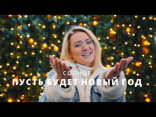 ПРЕМЬЕРА!!! Клипа певицы Солнце