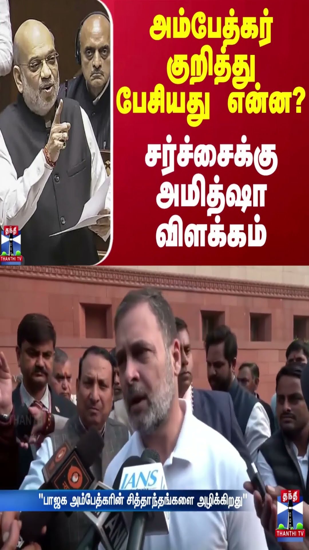 அம்பேத்கர் குறித்து பேசியது என்ன? - சர்ச்சைக்கு அமித்ஷா விளக்கம்