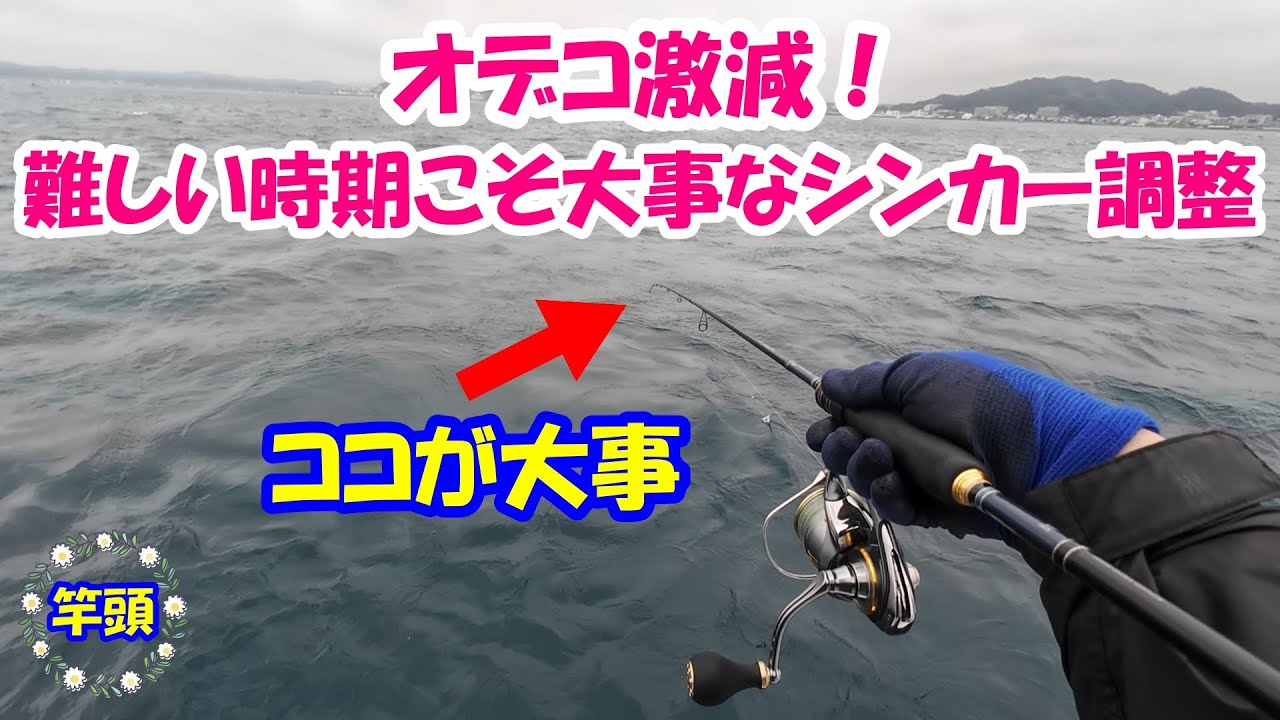 【ティップランエギング 五エム丸】釣果を分けるシンカー調整 これからの時期はココが大事！