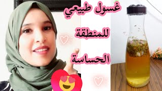 هام للنساء😍 غسول طبيعي للمنطقة الحساسة  للقضاء على الحكة،الميكروبات،الافرازات الكريهة/تطهير وتعطير👍