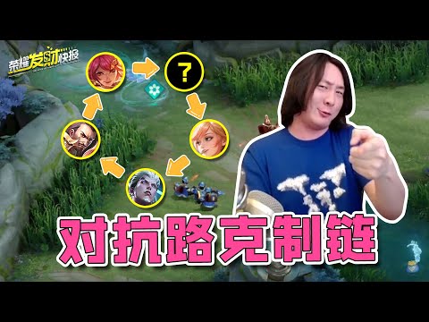 【荣耀发财快报】新版对抗路克制链！姬小满最大天敌竟是TA？选对英雄赢一半！