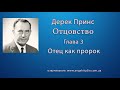 03. Отец, как пророк. Дерек Принс.