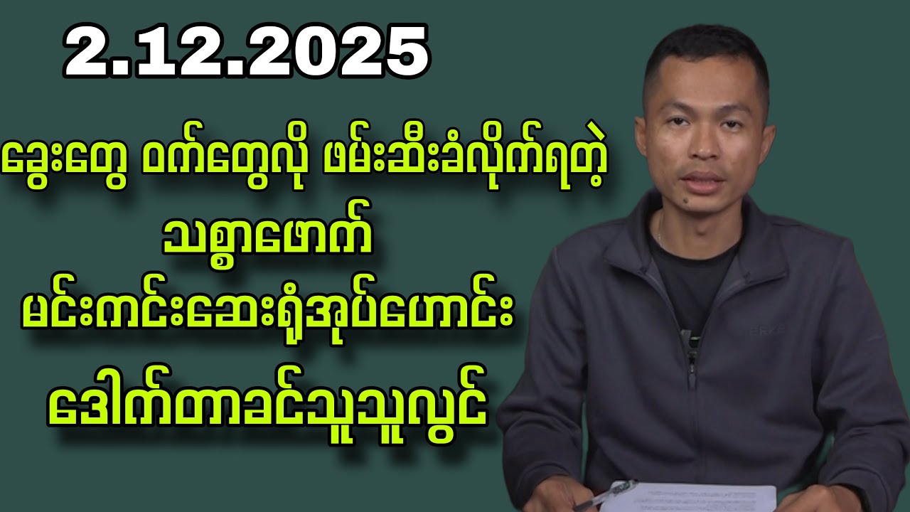 2.12.2025 Kyaw Soe Oo