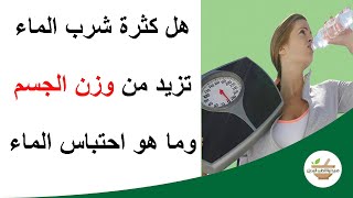 هل الماء يزيد من وزن الجسم، وما هو احتباس الماء فيه