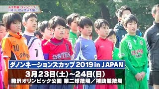 【スカサカ！ライブ】ダノンネーションズカップ2019 in Japan本大会に出場する川崎フロンターレU-12を特集！(3月22日放送)