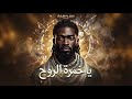يا خمرة الروح حين تسكر الروح بذكرى الحبيب أغنية حب حزينة 2026 mp3