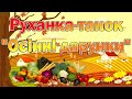 Руханка-танок "Осінні дарунки"