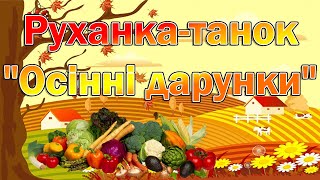 картинка: Руханка-танок 