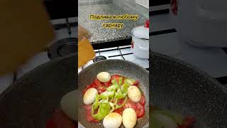 Оригинальный рецепт подливы!🥚#рецепты #fastfood #вкусно