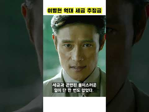 이병헌 탈세 의혹 #shorts