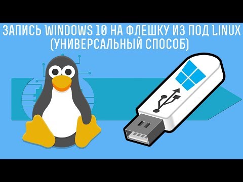 Запись Windows 10 на флешку из под Linux (универсальный способ)как убежать из линукс 3