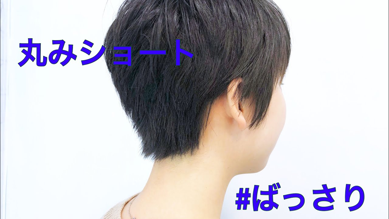 ばっさり丸みショートに マッシュショート Youtube ばっさり丸みショートに マッシュショート Youtube