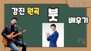 강진 ‘붓’ 배우기 [노래교실](악보포함)
