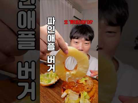 롯데리아 <strong>파인애플</strong> 버거ㅋㅋ 근데 반응이 좋아....?!