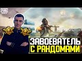 ЦЕЛЬ:200 ОЧЕЙ ЗА СТРИМ! | ЗАВОЕВАТЕЛЬ С РАНДОМАМИ ЧЕЛЕНДЖ #14 | СТРИМ PUBG MOBILE