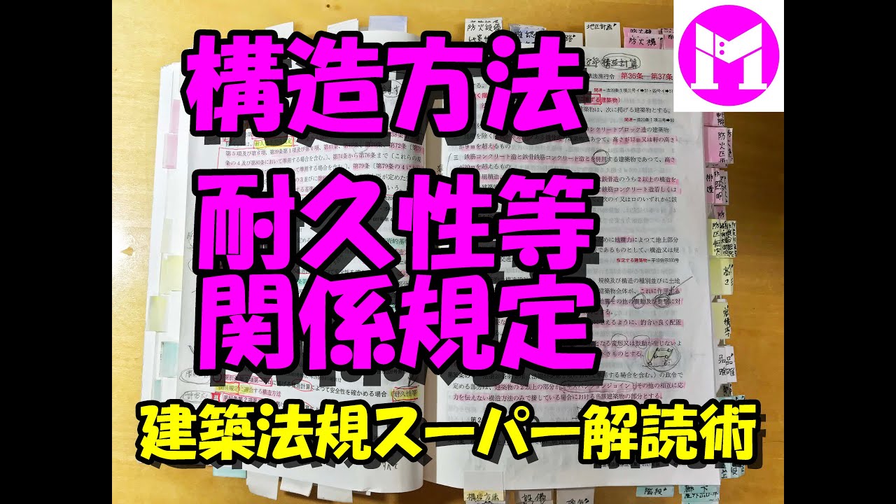 23　構造方法　耐久性等関係規定