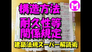 23　構造方法　耐久性等関係規定