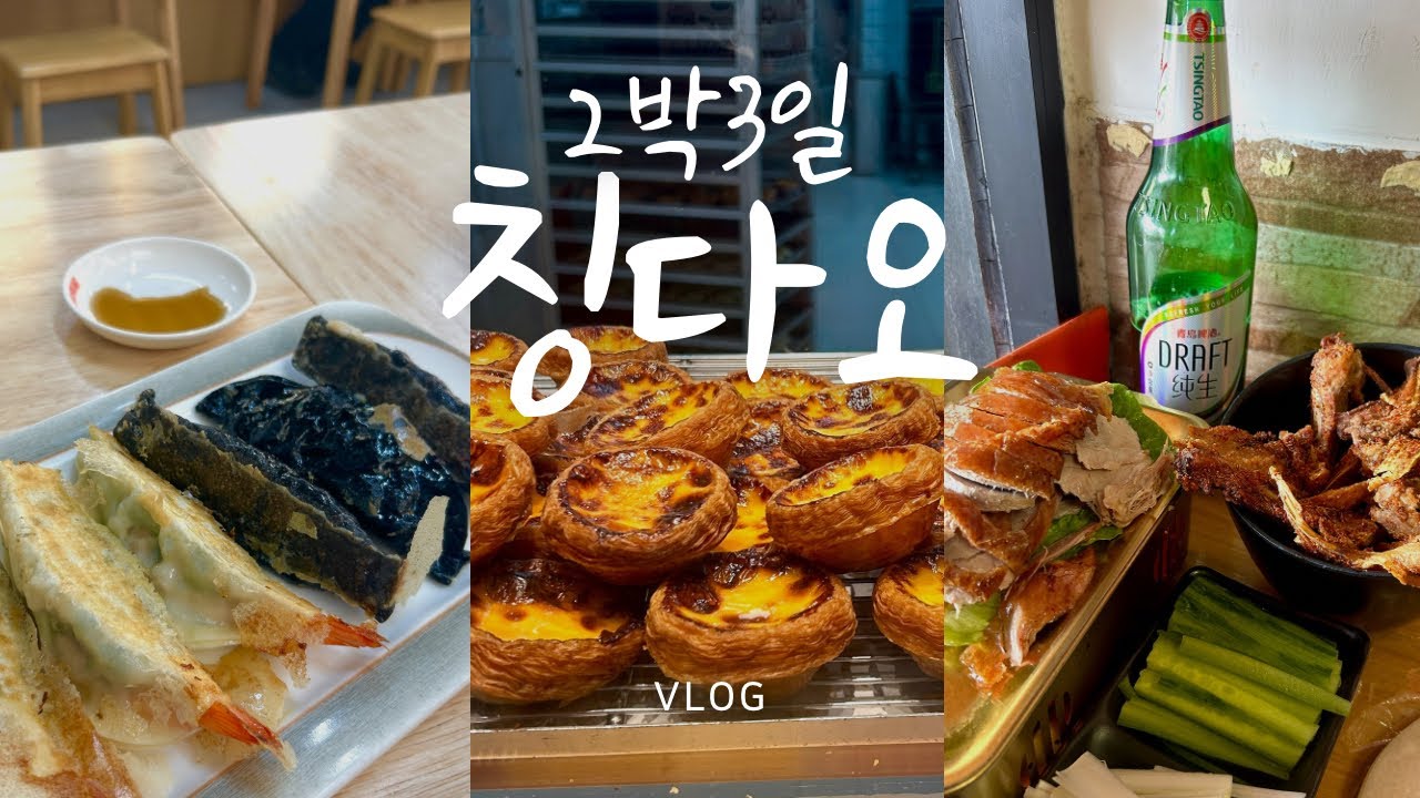 [🇨🇳2박3일 나혼자 칭다오여행🍺] 나 중국 사랑하네..?♥️ 싸고 맛있는게 왜 이렇게 많아..🫶🏻|📍고덕지도링크공유 | 만두맛집,북경오리,무한회전훠궈,인생에타,야경명소,중국마사지