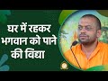 घर म रहकर भगव न क प न क व द य HD Shri Sureshanandji mp3