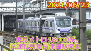 東京メトロ18000系試運転長津田駅発車【2021/06/23】