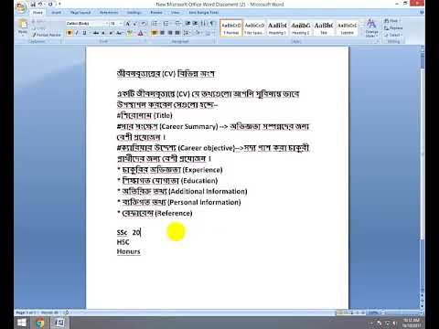 ভিডিও: কিভাবে একটি সুন্দর জীবনবৃত্তান্ত লিখুন