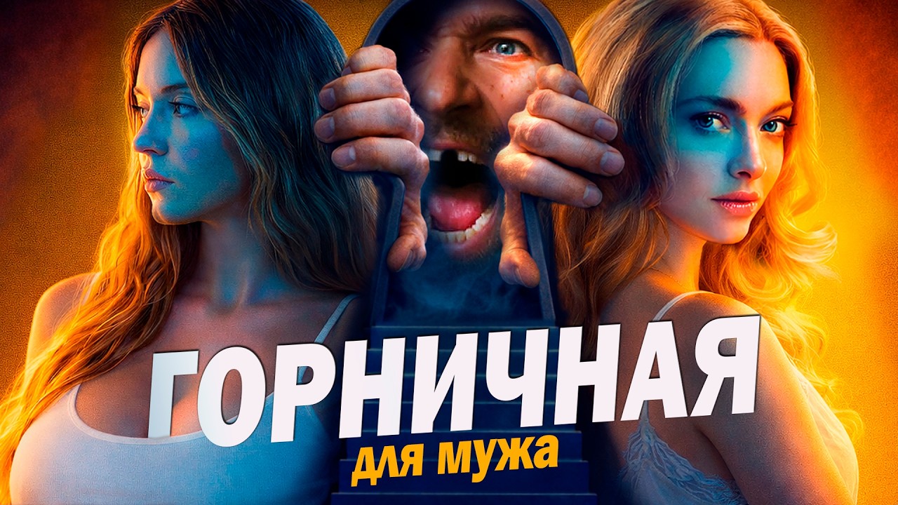 ГОРНИЧНАЯ ДЛЯ МУЖА ТРЕШ ОБЗОР ФИЛЬМА 2025