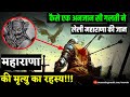 महाराणा प्रताप की म्रत्यु कब और कैसे हुई? (How Did Maharana Partap Died)●DemandingPandit