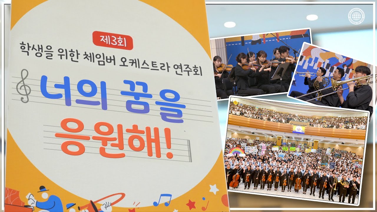[별별BOX] 31화, 제3회 학생을 위한 체임버 오케스트라 연주회🎻 | 하나님의교회 세계복음선교협회