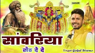 सांवरिया सेठ दे दे !! Gokul Sharma !! Sanwariya Seth De De 2 !! सांवरिया सेठ भजन   Krishna Song