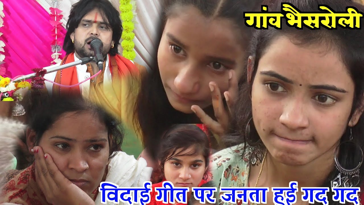 विदाई गीत पर फूट फूट कर रोई जनता गांव भेसरोली //भोले शास्त्री बाबा जी #bhole_Shastri Vidai geet